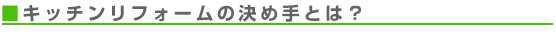 キッチンリフォームの決め手とは？